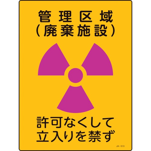 トラスコ中山 緑十字 放射能標識 管理区域(廃棄施設)・立入りを禁ず JA-513 400×300mm 塩ビ（ご注文単位1枚）【直送品】