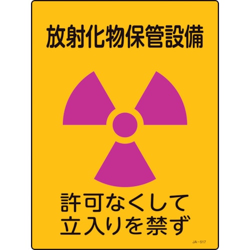 トラスコ中山 緑十字 放射能標識 放射化物保管設備・立入りを禁ず JA－517 400×300mm エンビ 113-8188  (ご注文単位1枚) 【直送品】