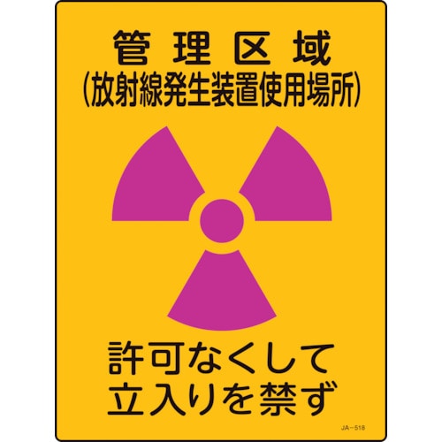 トラスコ中山 緑十字 放射能標識 管理区域(放射線発生装置使用場所)・立入りを JA-518 400×300（ご注文単位1枚）【直送品】