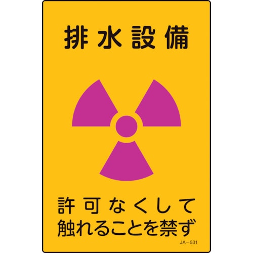 トラスコ中山 緑十字 放射能標識 排水設備・許可なくしてふれることを禁ず JA-531 300×200mm（ご注文単位1枚）【直送品】