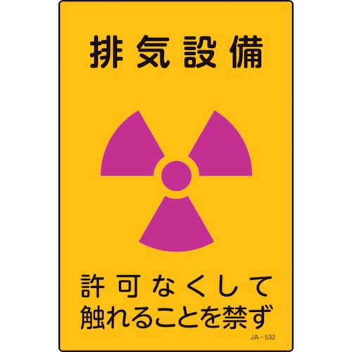 トラスコ中山 緑十字 放射能標識 排気設備・許可なくしてふれることを禁ず JA-532 300×200mm（ご注文単位1枚）【直送品】