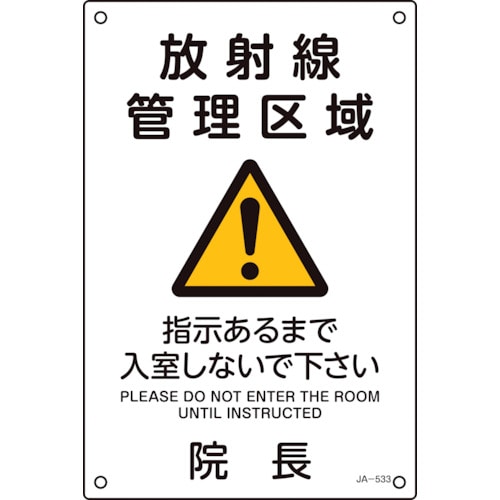 トラスコ中山 緑十字 放射能標識 放射線管理区域・入室しないで下さい・院長 JA-533 300×200mm（ご注文単位1枚）【直送品】