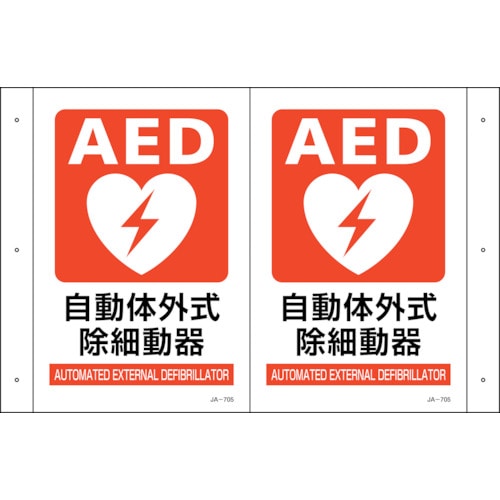 トラスコ中山 緑十字 折り曲げ標識 AED設置 JA-705 300×460(1面300×200) PET（ご注文単位1枚）【直送品】