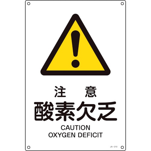 トラスコ中山 緑十字 JIS規格安全標識 注意・酸素欠乏 JA-210S 300×225mm エンビ（ご注文単位1枚）【直送品】