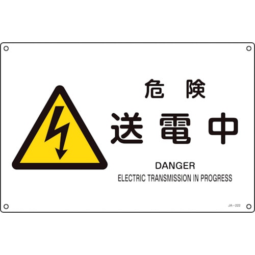 トラスコ中山 緑十字 JIS規格安全標識 危険・送電中 JA-222S 225×300mm エンビ（ご注文単位1枚）【直送品】