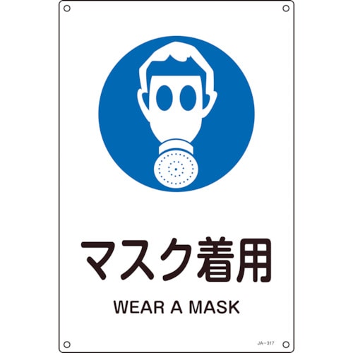 トラスコ中山 緑十字 JIS規格安全標識 マスク着用 JA-317S 300×225mm エンビ（ご注文単位1枚）【直送品】