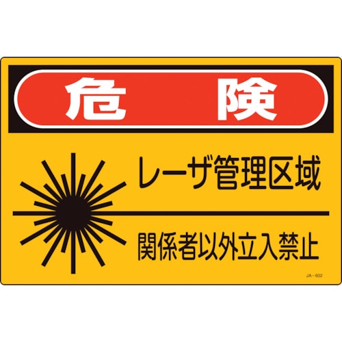 トラスコ中山 緑十字 レーザ標識 危険・レーザ管理区域・関係者以外立入禁止 JA-602S 225×300mm（ご注文単位1枚）【直送品】