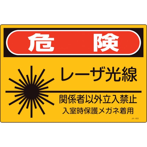 トラスコ中山 緑十字 レーザ標識 危険・レーザ光線・関係者以外立入禁止 JA-603S 225×300mm（ご注文単位1枚）【直送品】