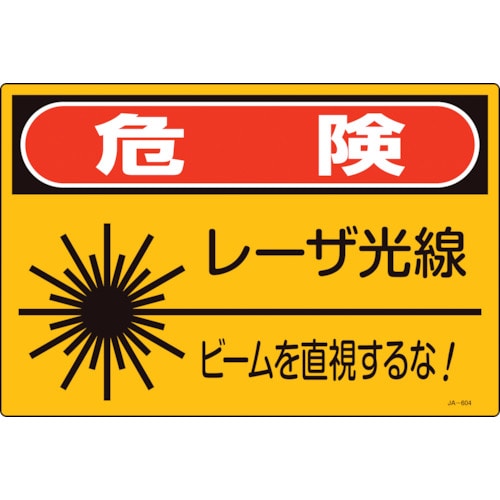 トラスコ中山 緑十字 レーザ標識 危険・レーザ光線・ビームを直視するな！ JA-604S 225×300mm（ご注文単位1枚）【直送品】