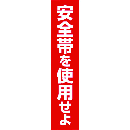 トラスコ中山 つくし ステッカー 「安全帯を使用せよ」 縦型（ご注文単位1枚）【直送品】