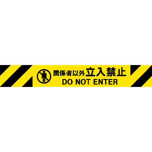 トラスコ中山 Reelex バリアリールMAX 交換用シート 関係者以外立入禁止（ご注文単位1個）【直送品】