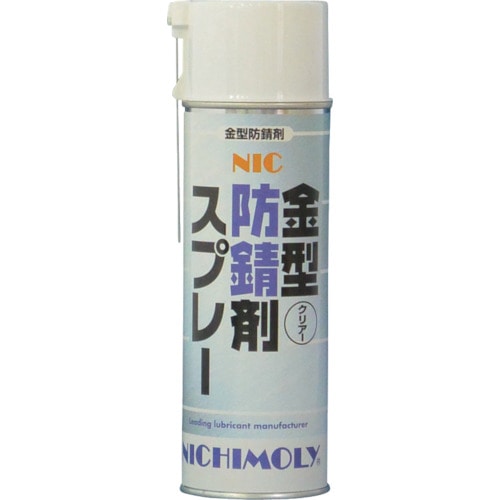 トラスコ中山 ニチモリ NIC金型防錆剤スプレー(クリアー) 480ml（ご注文単位1本）【直送品】