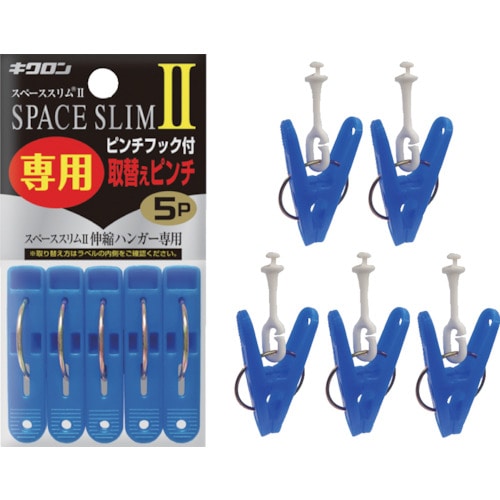 トラスコ中山 キクロン スペーススリム2専用取替えピンチ5P（ご注文単位1袋）【直送品】