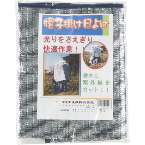 トラスコ中山 Dio 帽子掛け日よけ サイズフリー（ご注文単位1枚）【直送品】