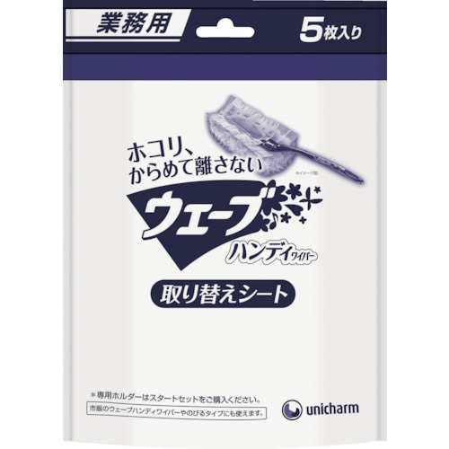 トラスコ中山 ユニ・チャーム 業務用ウェーブハンディ取替えシ-ト5枚白（ご注文単位1袋）【直送品】