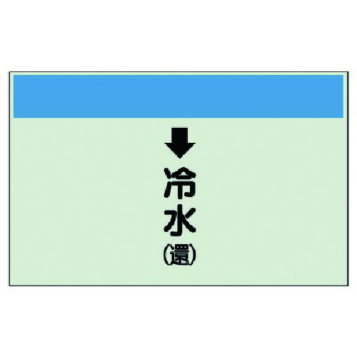 トラスコ中山 ユニット 配管識別シート(縦管用)↓冷水(還)小・ユニシート・250X500（ご注文単位1枚）【直送品】