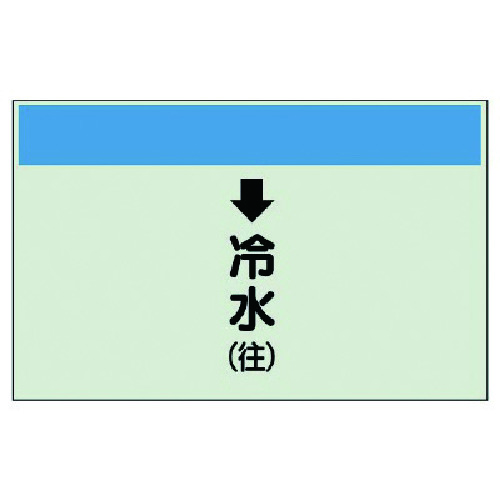 トラスコ中山 ユニット 配管識別シート(縦管用)↓冷水(往)小・ユニシート・250X500（ご注文単位1枚）【直送品】