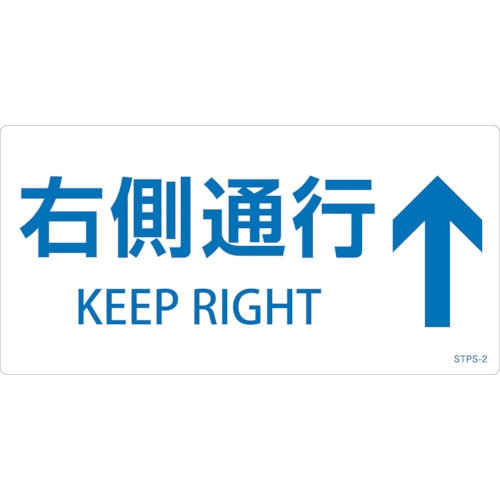 トラスコ中山 緑十字 階段蹴込み板用標示ステッカー 右側通行↑ STPS-2 白 100×200mm 5枚組 エンビ（ご注文単位1組）【直送品】