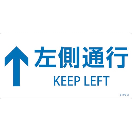 トラスコ中山 緑十字 階段蹴込み板用標示ステッカー ↑左側通行 STPS-3 白 100×200mm 5枚組 エンビ（ご注文単位1組）【直送品】