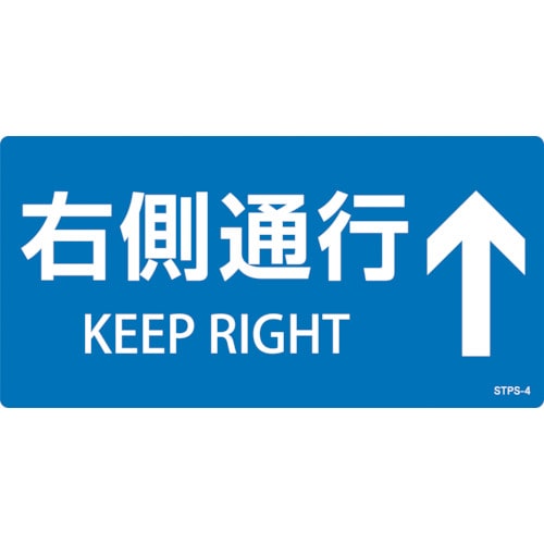 トラスコ中山 緑十字 階段蹴込み板用標示ステッカー 右側通行↑ STPS-4 青 100×200mm 5枚組 エンビ（ご注文単位1組）【直送品】