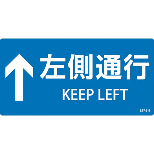 トラスコ中山 緑十字 階段蹴込み板用標示ステッカー ↑左側通行 STPS-5 青 100×200mm 5枚組 エンビ（ご注文単位1組）【直送品】