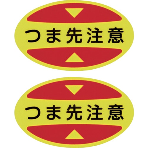 トラスコ中山 緑十字 つま先用注意喚起ステッカー(安全靴用) つま先注意 STPS-15 30×50 蛍光エンビ（ご注文単位1組）【直送品】