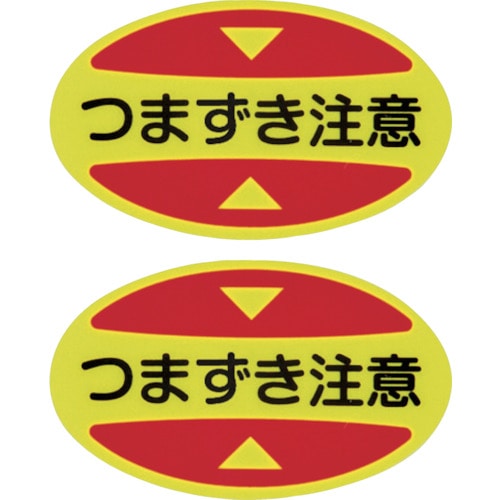 トラスコ中山 緑十字 つま先用注意喚起ステッカー(安全靴用) つまずき注意 STPS-16 30×50 蛍光エンビ（ご注文単位1組）【直送品】