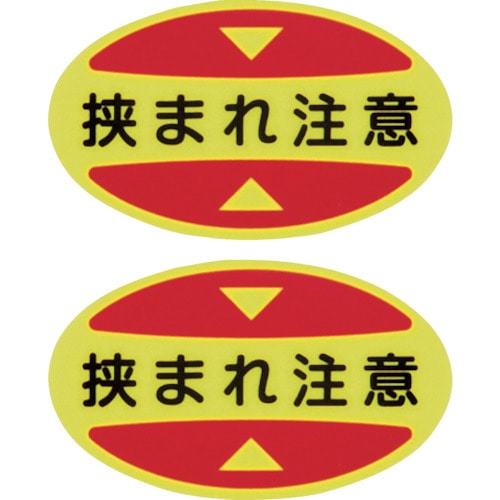 トラスコ中山 緑十字 つま先用注意喚起ステッカー(安全靴用) 挟まれ注意 STPS-17 30×50 蛍光エンビ（ご注文単位1組）【直送品】