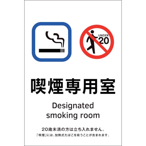 トラスコ中山 緑十字 喫煙専用室透明ステッカー標識 喫煙専用室 KAS1 150×100（ご注文単位1枚）【直送品】