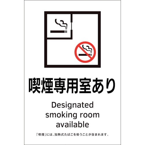 トラスコ中山 緑十字 喫煙専用室透明ステッカー標識 喫煙専用室あり KAS2 150×100（ご注文単位1枚）【直送品】