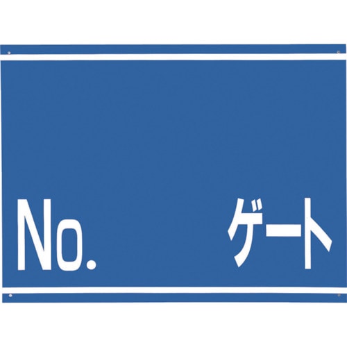 トラスコ中山 つくし 標識 両面「NO ゲート」（ご注文単位1枚）【直送品】