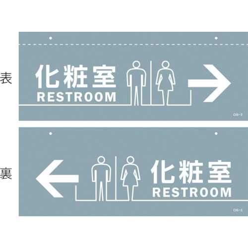 トラスコ中山 緑十字 イラスト標識(天井用) 化粧室 CIS-3 140×360mm PET（ご注文単位1枚）【直送品】