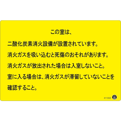 トラスコ中山 緑十字 二酸化炭素消火設備標識 この室は、二酸化炭素消火設備が 200×300mm アルミ複合板 536-2774  (ご注文単位1枚) 【直送品】