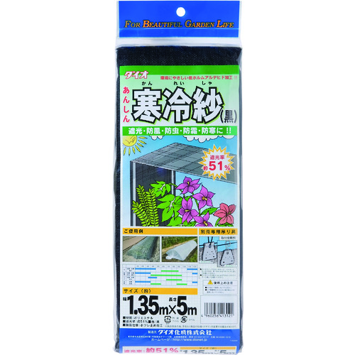 トラスコ中山 Dio 農園芸用ネット 寒冷紗 遮光率51％ 1.35m×5m 黒（ご注文単位1枚）【直送品】