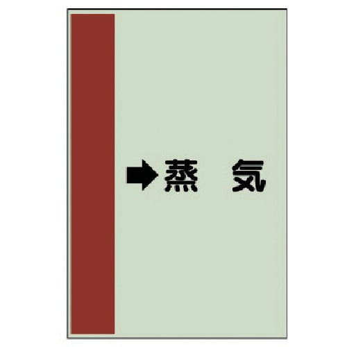 トラスコ中山 ユニット 配管識別シート(横管用) →蒸気 (小)・ユニシート・500X250（ご注文単位1枚）【直送品】