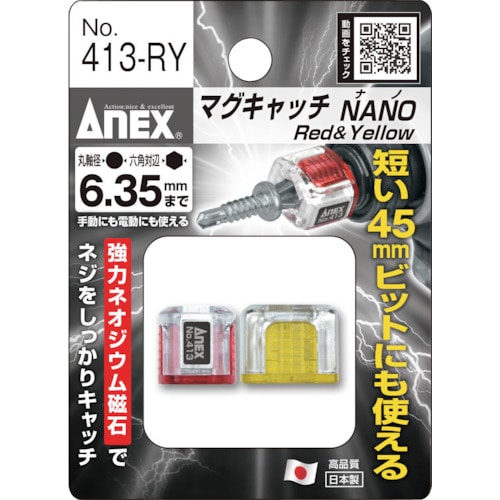 トラスコ中山 アネックス マグキャッチNANO 2ヶ入(赤黄)（ご注文単位1パック）【直送品】