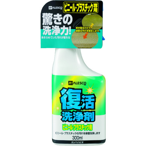 トラスコ中山 KANSAI 業務用洗剤 復活洗浄剤300ml ビニール・プラスチック用 透明（ご注文単位1本）【直送品】