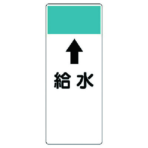 トラスコ中山 ユニット 短冊型表示板 ↑給水・エコユニボード・250X100X1厚（ご注文単位1枚）【直送品】