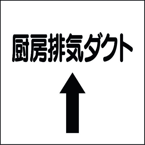 トラスコ中山 ユニット ダクト関係ステッカー 上矢印 厨房排気ダクト 164-2978  (ご注文単位1枚) 【直送品】