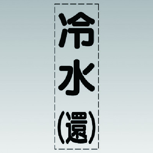 トラスコ中山 ユニット カッティング文字(縦型)冷水(還)・マーキングフィルム（ご注文単位1枚）【直送品】