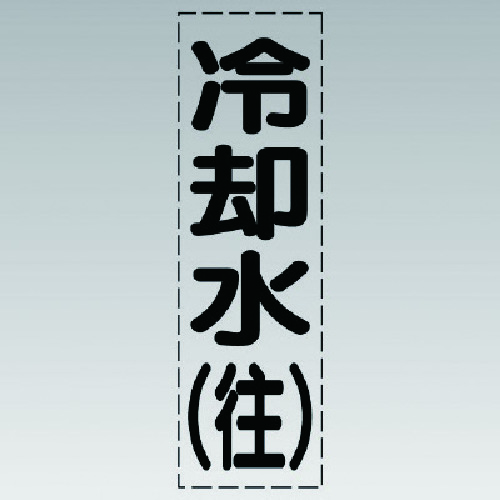 トラスコ中山 ユニット カッティング文字(縦型)冷却水(往)・マーキングフィルム（ご注文単位1枚）【直送品】