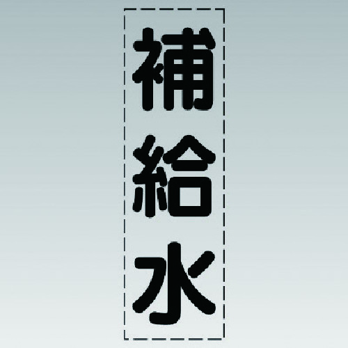 トラスコ中山 ユニット カッティング文字(縦型)補給水・マーキングフィルム（ご注文単位1枚）【直送品】