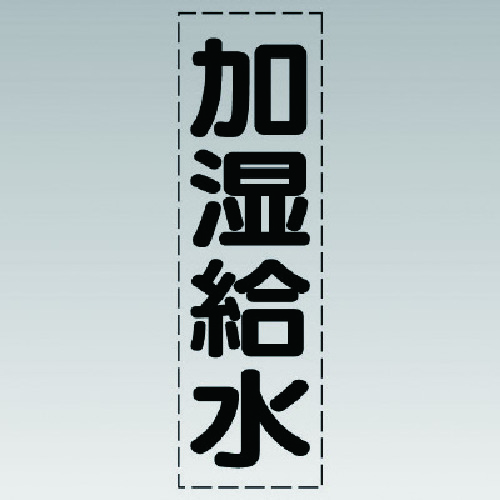 トラスコ中山 ユニット カッティング文字(縦型)加湿給水・マーキングフィルム（ご注文単位1枚）【直送品】