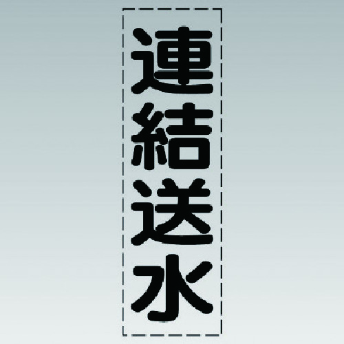 トラスコ中山 ユニット カッティング文字（縦型）連結送水・マーキングフィルム 741-1821  (ご注文単位1枚) 【直送品】