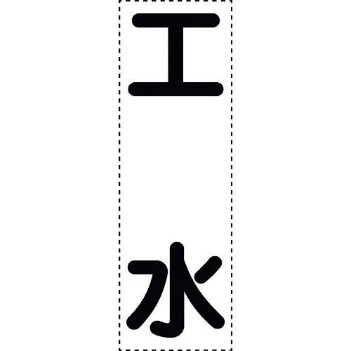 トラスコ中山 ユニット カッティング文字 縦型 工水 164-1410  (ご注文単位1枚) 【直送品】