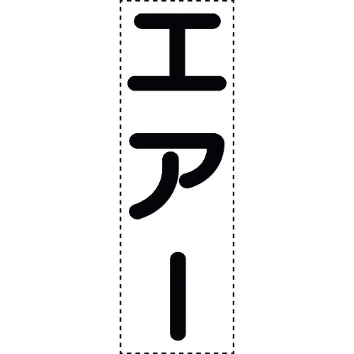 トラスコ中山 ユニット カッティング文字 縦型 エアー（ご注文単位1枚）【直送品】