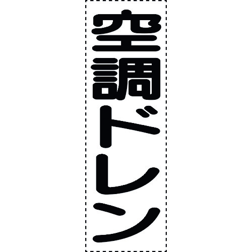 トラスコ中山 ユニット カッティング文字 縦型 空調ドレン 164-4536  (ご注文単位1枚) 【直送品】