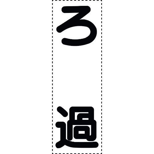 トラスコ中山 ユニット カッティング文字 縦型 ろ過 164-2907  (ご注文単位1枚) 【直送品】