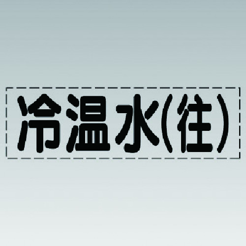 トラスコ中山 ユニット カッティング文字（横型）冷温水（往）・マーキングフィルム 741-1952  (ご注文単位1枚) 【直送品】