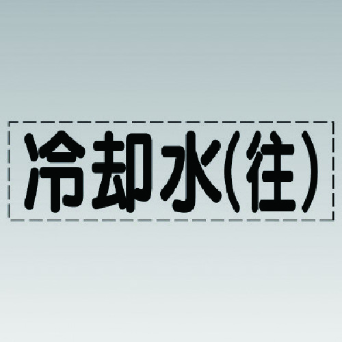 トラスコ中山 ユニット カッティング文字(横型)冷却水(往)・マーキングフィルム（ご注文単位1枚）【直送品】